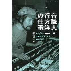 音職人・行方洋一の仕事―伝説のエンジニアが語る日本ポップス録音史 [単行本]