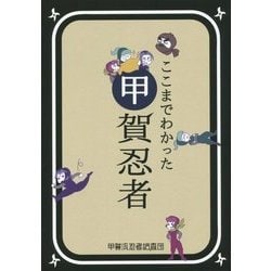 ここまでわかった甲賀忍者 [単行本]