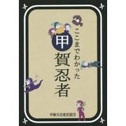 ここまでわかった甲賀忍者 [単行本]