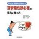冠攣縮性狭心症の見方と考え方－患者さんへの説明の仕方もわかる [単行本]