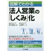 図解でわかる法人営業の「しくみ」化 [単行本]