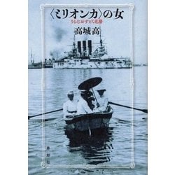 "ミリオンカ"の女―うらじおすとく花暦 [単行本]