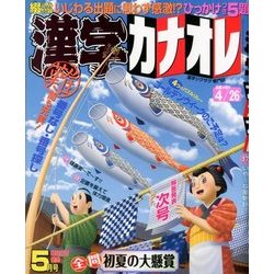 漢字カナオレ 2018年 05月号 [雑誌]