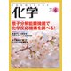 化学 2018年 04月号 [雑誌]