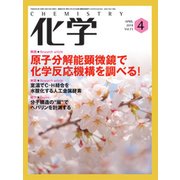 化学 2018年 04月号 [雑誌]