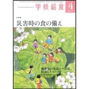 学校給食 2018年 04月号 [雑誌]