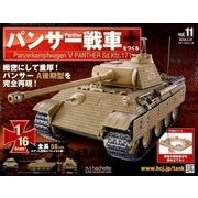 パンサー戦車をつくる 2018年 3/21号 [雑誌]