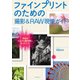 ファインプリントのための 撮影＆RAW現像ガイド [ムック・その他]