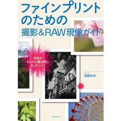 ファインプリントのための 撮影＆RAW現像ガイド [ムック・その他]