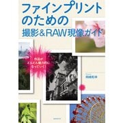ファインプリントのための 撮影＆RAW現像ガイド [ムック・その他]