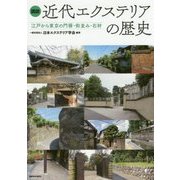 図説近代エクステリアの歴史-江戸から東京の門塀・街並み・石材 [単行本]