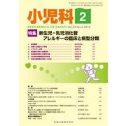小児科 2018年 02月号 [雑誌]