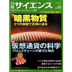 日経サイエンス 2018年 05月号 [雑誌]