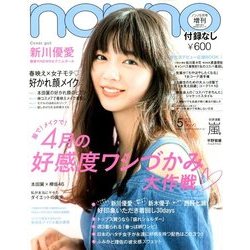付録なし版 non-no (ノンノ) 2018年 05月号 [雑誌]