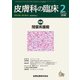 皮膚科の臨床 2018年 02月号 [雑誌]