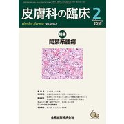 皮膚科の臨床 2018年 02月号 [雑誌]
