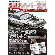 模型用シルバー塗料完全カラーマニュアル 2018年 04月号 [雑誌]