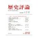 歴史評論 2018年 04月号 [雑誌]