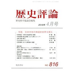 歴史評論 2018年 04月号 [雑誌]