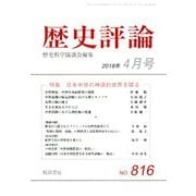 歴史評論 2018年 04月号 [雑誌]
