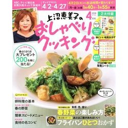 上沼恵美子のおしゃべりクッキング 2018年 04月号 [雑誌]