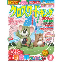 クロスワードキング 2018年 05月号 [雑誌]