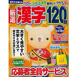 厳選漢字120問 2018年 05月号 [雑誌]
