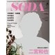 SODA 2018年 05月号 [雑誌]