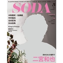 SODA 2018年 05月号 [雑誌]