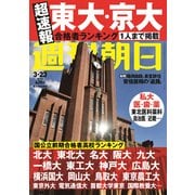 週刊朝日 2018年 3/23号 [雑誌]