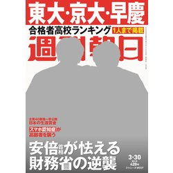 週刊朝日 2018年 3/30号 [雑誌]