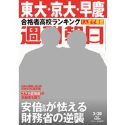 週刊朝日 2018年 3/30号 [雑誌]