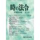 時の法令 2018年 03月号 [雑誌]