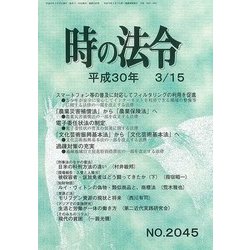 時の法令 2018年 03月号 [雑誌]