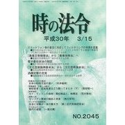 時の法令 2018年 03月号 [雑誌]