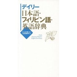 デイリー日本語・フィリピン語・英語辞典 [事典辞典]