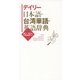 デイリー日本語・台湾華語・英語辞典 [事典辞典]