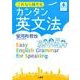 これなら話せる カンタン英文法 [単行本]