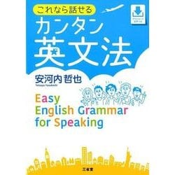 これなら話せる カンタン英文法 [単行本]