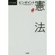 ピンポイント憲法(DAILY法学選書) [単行本]