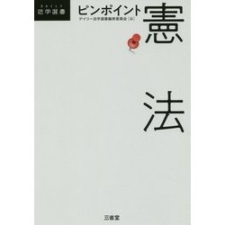 ピンポイント憲法(DAILY法学選書) [単行本]