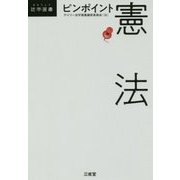 ピンポイント憲法(DAILY法学選書) [単行本]