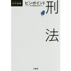 ピンポイント刑法(DAILY法学選書) [単行本]