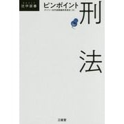 ピンポイント刑法(DAILY法学選書) [単行本]