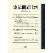 憲法問題29 2018 [全集叢書]