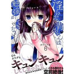淫らな青ちゃんは勉強ができない 6（マガジンエッジ） [コミック]
