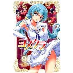 ヨメクラ（9）：少年チャンピオン・コミックス [コミック]