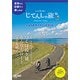 ニッポンのじてんしゃ旅 Vol.03 茨城サイクリングガイド【持ち運びに便利なA5サイズ！】 （ヤエスメディアムック554） [ムック・その他]