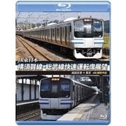 JR東日本 横須賀線・総武線快速運転席展望 成田空港 ⇒ 東京 4K撮影作品