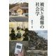 被災と避難の社会学 [単行本]